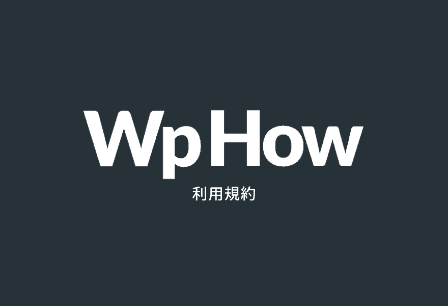 WpHowの利用規約